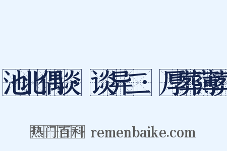 池北偶谈·谈异二·厚葬薄葬是什么意思的图片